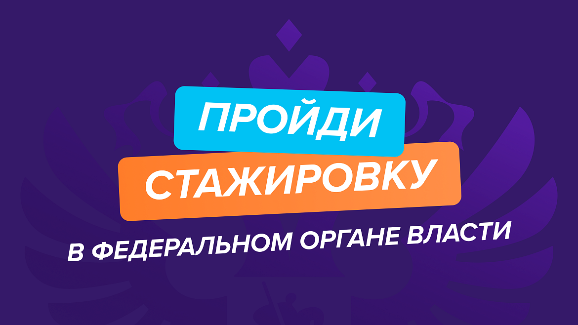 Мы запускаем регистрацию федерального этапа направления «ГосСтарт.Стажировки»! 